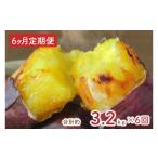 野菜類 サツマイモ 6ヶ月定期便 訳あり 紅はるか冷凍焼き芋…