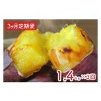 野菜類 サツマイモ 3ヶ月定期便 訳あり 紅はるか冷凍焼き芋…