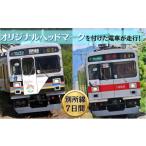地域のお礼の品 電車 オリジナル ヘッドマーク