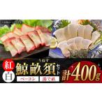魚貝類 紅白 鯨畝須セット 約200g×2パック
