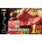 牛肉 ロース 長崎和牛 産豚すきしゃぶセット