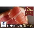 ふるさと納税 長野県 東御市 【信州オレイン豚】生ハム 原木 24本オーナー( Jamon 8 ehara ／ ハモンヤエハラ)｜国産 長野県 東御市 八重原 熟成