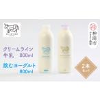 牛乳 乳飲料 ミルン牧場のクリームライン牛乳&飲むヨーグル…