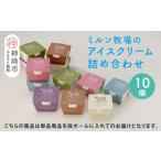 菓子 アイス 佐賀脊振高原ミルン牧場のアイスクリーム10個…
