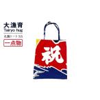 カバン トートバッグ 一点物 大漁トートバッグ
