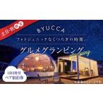 ショッピングふるさと納税 グランピング ふるさと納税 広島県 江田島市 【土日祝限定｜ペア宿泊券1泊2食付】広島 旅行 宿泊 グランピング アウトドア＜BYUCCA＞江田島市 [XBU004]