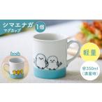 食器 グラス マグカップ 波佐見焼 シマエナガ