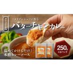 惣菜 レトルト 冷凍 イタリアンシェフが作るバターチキンカ…