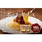 惣菜 レトルト 冷凍 イタリアンシェフが作るボロネーゼソー…