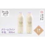 飲料類 牛乳 ミルン牧場のクリームライン牛乳 800ml×2本