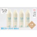 飲料類 乳飲料 ミルン牧場の飲むヨーグルト 800ml×4本