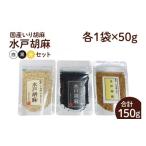 調味料 油 いり胡麻 水戸胡麻 白 黒 金 セット