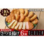 かまぼこ 練り製品 さつまあげ 本場鹿児島のさつま揚げセッ…
