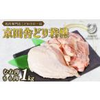 鶏肉 ムネ 京田舎どり若様 1kg