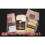 肉 ハム 桑原ハムスペシャル4点セット 肉の加工品