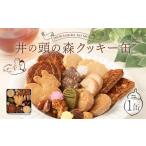 ふるさと納税 焼菓子・チョコレート クッキー 東京都 武蔵野市 井の頭の森クッキー缶 1缶 化学性食品添加物不使用 お菓子 ギフト 贈り物
