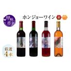 ワイン 赤ワイン 産スタンダードワイン赤4本セット