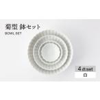 食器 グラス 皿 美濃焼 菊型 鉢セット 白 大東亜窯業