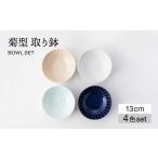 食器 グラス 皿 美濃焼 菊型 取り鉢 4色セット
