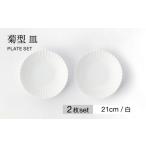 食器 グラス 皿 美濃焼 菊型 2枚セット 白 大東亜窯業
