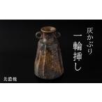 陶磁器 漆器 ガラス 美濃焼 灰かぶり 一輪挿し
