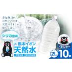 熊本イオン純天然水 ラベルレス 2L×10本