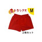 服 男 トランクス 赤 Mサイズ 2枚