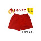 服 男 トランクス 赤 LLサイズ 5枚