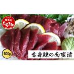 魚貝類 通常発送 くじら 鯨極 赤身鯨の南蛮漬 500g