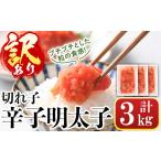 魚貝類 明太子 訳あり 切れ子 辛子明太子 計3kg