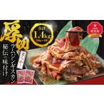 羊肉 味付け ラムジンギスカン1.4kg 700g×2袋