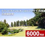 ゴルフ場利用券 グランドチャンピオンゴルフクラブ