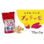 野菜類 サツマイモ 金賞受賞 小さな 干し芋