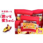 野菜類 サツマイモ 冷凍 焼き芋 焼いも蜜ちゃん 5袋