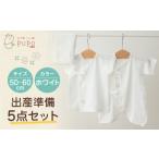 服 子ども 出産準備 5点セット