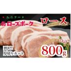 豚肉 ロース UF05 ブランド ローズポーク