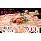 豚肉 ロース UF06 ブランド ローズポーク