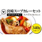 惣菜 レトルト 冷凍 宮崎スープカレーセット