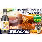 たれ ドレッシング 酢 めんつゆ 有機めんつゆ 300ml