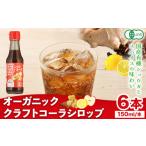 飲料類 コーラ オーガニック クラフトコーラ