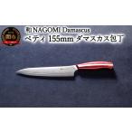 ふるさと納税 包丁 岐阜県 関市  和 NAGOMI Damascus ペティナイフ 155mm
