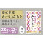 ふるさと納税 愛知県 碧南市 【精米】12回定期便 愛知県産あいちのかおり 200kg（5kg×40袋）　安心安全なヤマトライス 米 白米 国産 大容量 5キロ　H074-568