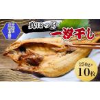 干物 ホッケ 真ほっけ一汐干し 250g×10枚