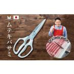 ふるさと納税 雑貨・日用品 岐阜県 関市 〈ざわつく 金曜日〉で話題 冷凍肉も切れる キッチンバサミ　ムテキバサミ　食洗機対応 キッチンハサミ