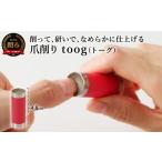 美容 健康家電 爪削り toog トーグ 赤