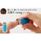 美容 健康家電 爪削り toog トーグ 青
