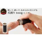 美容 健康家電 爪削り toog トーグ 黒