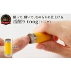 美容 健康家電 爪削り toog トーグ 黄
