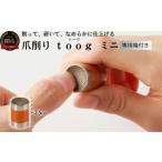 美容 健康家電 爪削り toogトーグ ミニ