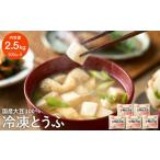 加工品等 豆腐 冷凍 独自技術が光る便利とうふ 500g×5袋